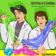 Мастер-классы по лизунам (Слаймам) в Эдисоне