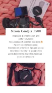 Nikon Coolpix P500. 6 - 6.9 ��, ���: 14� � �����