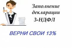 Сделаю декларацию 3НДФЛ