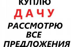 Куплю дачу по владивостокскому шоссе. От частного лица (собственник)