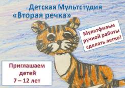 Мультфильмы ручной работы - студия "Вторая речка" - старт 1 октября!