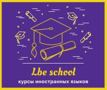Lbe school курсы иностранных языков