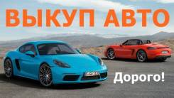 Выкуп авто в Дальнереченске! Срочно! ДТП, целые, конструктора!