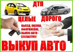 Выкуп АВТО Спасск-Дальний! ДТП, целые, распилы! Срочно!