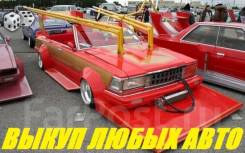 Срочно! Выкуп любых АВТО! Целые, ДТП, распилы! Дорого!