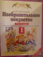 Изобразительное искусство. Класс: 1 класс