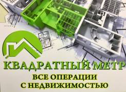 Поможем на выгодных для Вас условиях Продать/Купить/Сдать недвижимость