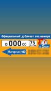 Дубликат гос. номеров в Чите. Нагорная 109