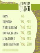 Депиляция SKIN'S Скидка!
