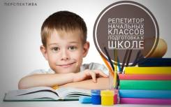 Подготовка к школе, репетитор начальной школы. Борисенко, Центр.