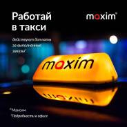 Водитель такси. ООО"максим". Г. Ноябрьск Дружбы 1 оф 1