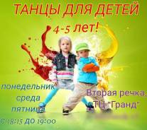 Танцы для детей!