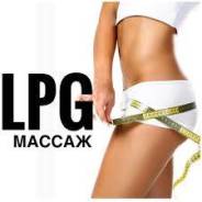 Акция! LPG массаж всего за 800 руб. Акция длится до 31 октября