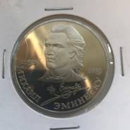 1 рублей 1989г., "Михаил Эминеску"