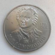 1 рубль 1986г. "Ломоносов"