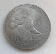 1 рубль 1983г. "Иван Федоров"