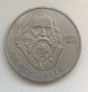 1 рубль 1984г. "Д. И. Менделеев"