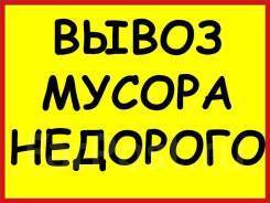 Низкие цены ! Вывоз мусора и хлама