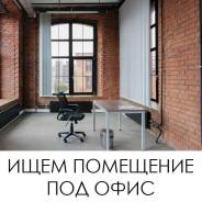 Сниму помещение под офис