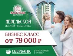 Продажа квартир в ЖК "Невельской"