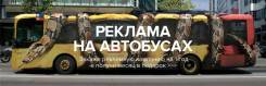 Активная реклама на транспорте! Бесплатно! Брендирование авто