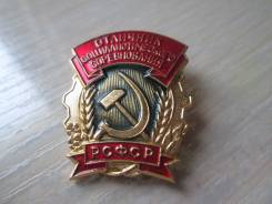 Отличник Соц. соревнования Рсфср . ММД . легкий . (3) . .