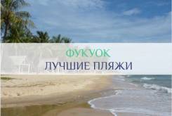 Вьетнам. фукуок. Пляжный отдых. Фукуок - идеальный отдых во Вьетнаме