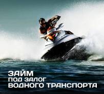 Кредит под залог водной техники!