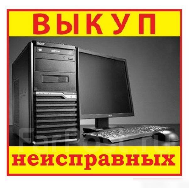 Скупка системных. Нерабочий компьютер. Скупка компьютеров. Выкуп компьютеров. Скупка ПК.