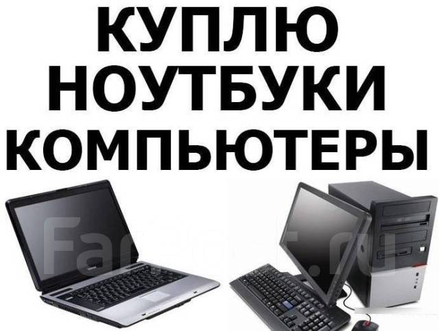 Куплю Ноутбук В Хабаровске