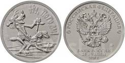 С 1 рубля (№2) = Ну, погоди - 25 рублей 2018