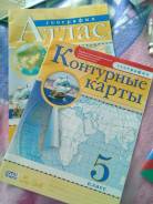 Атласы, контурные карты. Класс: 5 класс
