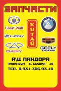 ВСЕ Запчасти для Китайских Автомобилей. Geely Emgrand Geely Emgrand X7 Great Wall: Hover, Deer, Florid, Hover H3, Hover H5, Hover H6, Hover M2, Hover...