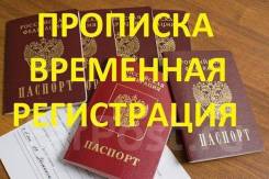 Временная Регистрация