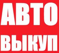 Выкуп любого авто, с проблемными документами.