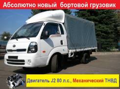 Kia Bongo III. Kia Bongo 3 (K 2700) бортовой с тентом, 2 665 куб. см., 1 500 кг., 4x2