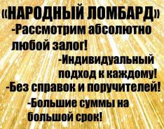 Ломбард, залог, займ, ссуда