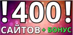 400 сайтов разной тематики + большой бонус, всего за 1500 рублей