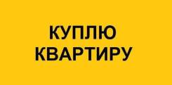 Куплю квартиру на первом этаже. От частного лица (собственник)