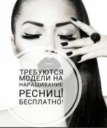 Требуются модели Бесплатно для наращивания ресниц