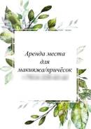 Аренда места макияж / прически