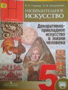 Изобразительное искусство. Класс: 5 класс