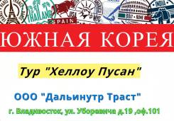 Южная Корея. Сеул. Экскурсионный тур. Тур "Хеллоу Пусан" +включен а/б! Вылеты:18,19,20 октября!