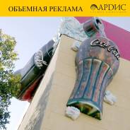 Объемная реклама теперь доступна ! ООО "Ардис"