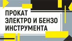 Прокат инструмента