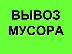 Вывоз мусора в Ангарске