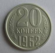 20 копеек 1962 года. Состояние! В наличии!