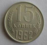 15 копеек 1962 года. Состояние! В наличии!