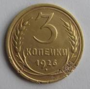 3 копейки 1926 года. В наличии!