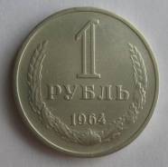 1 рубль 1964 года. Состояние! В наличии!